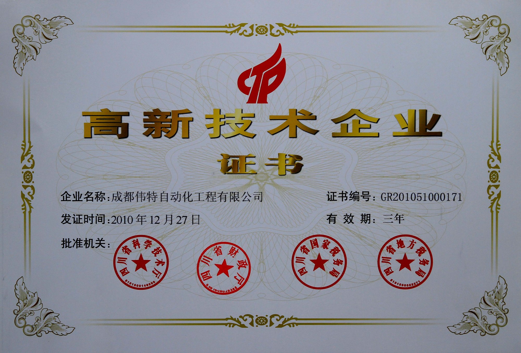 高新技术企业证书